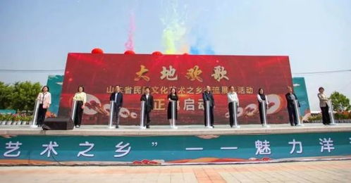 山東省民間文化藝術之鄉交流展示活動盛大啟幕，共繪文化傳承新畫卷